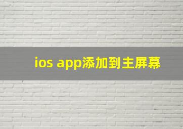 ios app添加到主屏幕